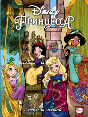 Ariel Zhasmin Rapuncel I Drugie Princessy Disney Knigabook Knizhnye Akcii I Skidki Vse Knigi V Odnom Meste Po Samym Nizkim Cenam