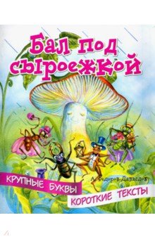 Обложка книги Бал под сыроежкой, Федоров-Давыдов А. А.