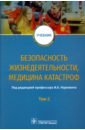 Блинов Владимир Александрович, Гребенюк Александр Николаевич, Наркевич Игорь Анатольевич Безопасность жизнедеятельности, медицина катастроф. Том 2 наркевич и ред безопасность жизнедеятельности медицина катастроф учебник в 2 томах том 1