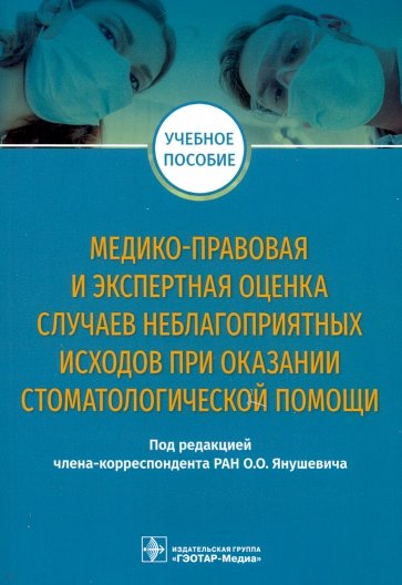 Медико-правовая и экспертная оценка случаев неблагоприятных исходов при оказании стоматологической