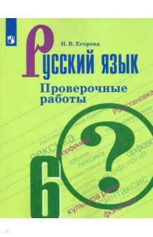 Егорова Наталия Владимировна - Русский язык. 6 класс. Проверочные работы. ФГОС