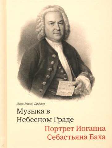 Музыка в Небесном Граде: Портрет И.С.Баха