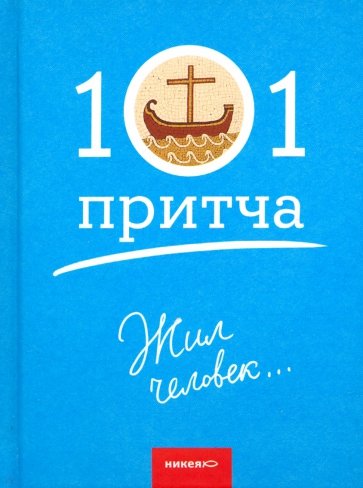 Жил человек… Сборник христианских притч и сказаний