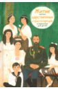 Максимова Мария Глебовна Житие святых царственных страстотерпцев в пересказе для детей