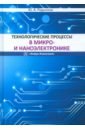 Технологические процессы в микро- и наноэлектронике. Учебное пособие - Родионов Юрий Анатольевич