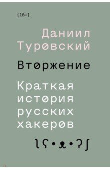 Обложка книги Вторжение. Краткая история русских хакеров, Туровский Даниил