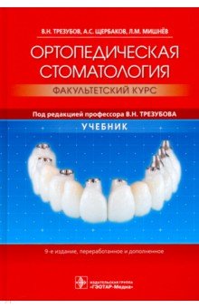 Ортопедическая стоматология. Факультетский курс. Учебник ГЭОТАР-Медиа