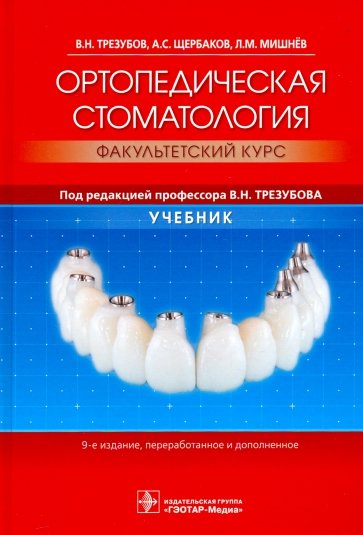 Ортопедическая стоматология. Факультетский курс