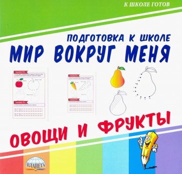 Мир вокруг меня. Овощи и фрукты