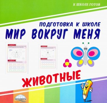 Мир вокруг меня. Животные