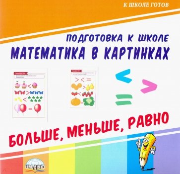 Математика в картинках. Больше, меньше, равно