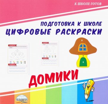 Цифровые раскраски. Домики