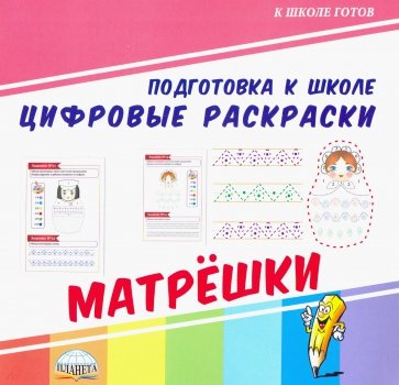 Цифровые раскраски. Матрешки