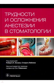 Трудности и осложнения анестезии в стоматологии ГЭОТАР-Медиа