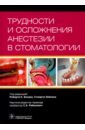 Трудности и осложнения анестезии в стоматологии - Бозак Роберт К., Либлих Стюарт, Адлезик Эдвард К.