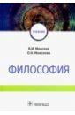 Моисеев Вячеслав Иванович, Моисеева Оксана Николаевна Философия. Учебник ВУЗ биоэтика том 1 общая часть моисеев в моисеева о