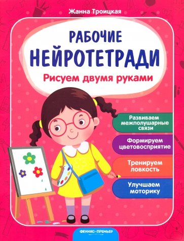 Рисуем двумя руками: рабочая тетрадь