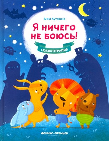 Я ничего не боюсь!