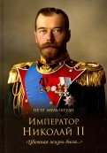 Император Николай II. 