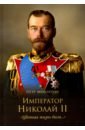 Мультатули Петр Валентинович Император Николай II. Цветная жизнь была… мультатули петр валентинович кругом измена трусость и обман