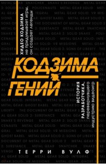 Обложка книги Кодзима - гений. История разработчика, перевернувшего индустрию видеоигр, Вулф Терри