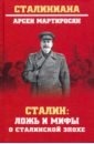 Мартиросян Арсен Беникович Сталин: ложь и мифы о сталинской эпохе