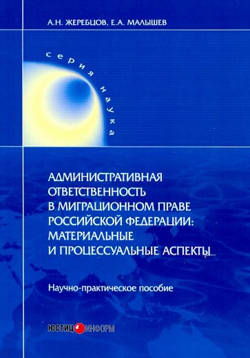 Административная ответственность в миграционном праве РФ