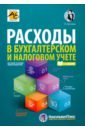 Крутякова Татьяна Леонидовна Расходы в бухгалтерском и налоговом учете мусина алиса амортизация в бухгалтерском и налоговом учете