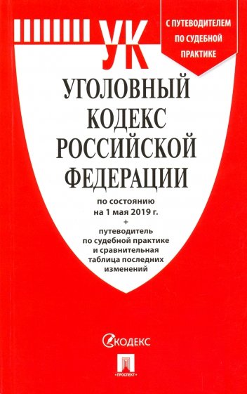 Уголовный кодекс РФ на 01.05.19