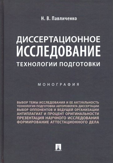 Диссертационное исследование. Технологии подготовки