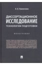 Диссертационное исследование. Технологии подготовки - Павличенко Николай Владимирович