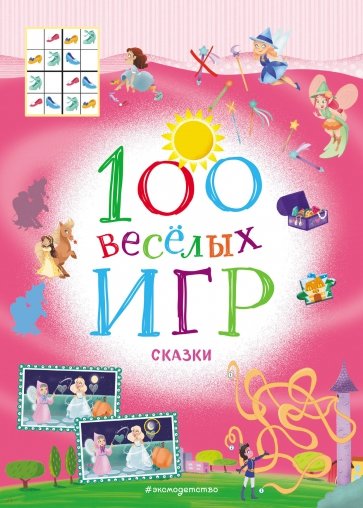 100 весёлых игр. Сказки