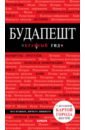 Белоконова Анна Александровна Будапешт белоконова анна александровна будапешт путеводитель карта