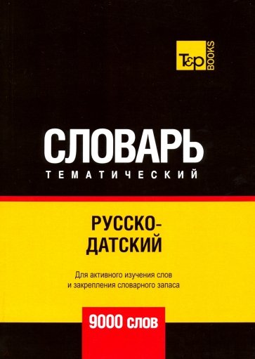 Русско-датский тематический словарь - 9000 слов