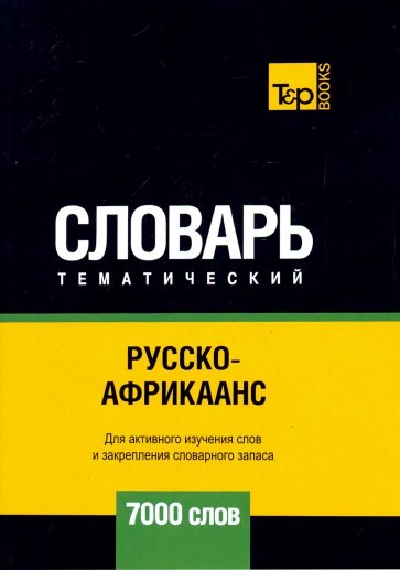 Русско-африкаанс тематический словарь - 7000 слов