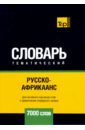 Русско-африкаанс тематический словарь - 7000 слов - Таранов Андрей Михайлович