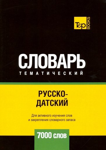 Русско-датский тематический словарь - 7000 слов