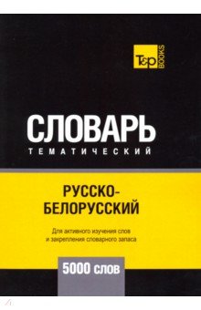 Русско-белорусский тематический словарь - 5000 слов T&P Books - фото 1