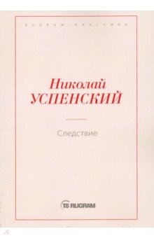 Обложка книги Следствие, Успенский Николай Васильевич