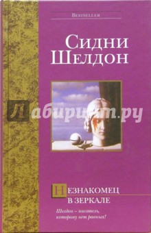 Обложка книги Незнакомец в зеркале : Роман, Шелдон Сидни