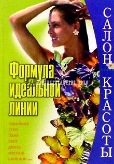 Формула идеальной линии.Полная энцик. по похуданию
