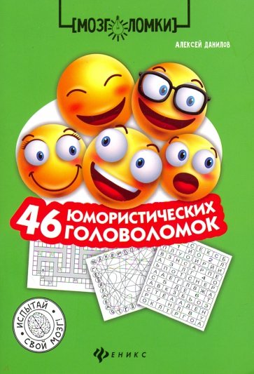 46 юмористических головоломок