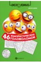 Данилов Алексей Васильевич 46 юмористических головоломок данилов алексей васильевич 42 японские головоломки