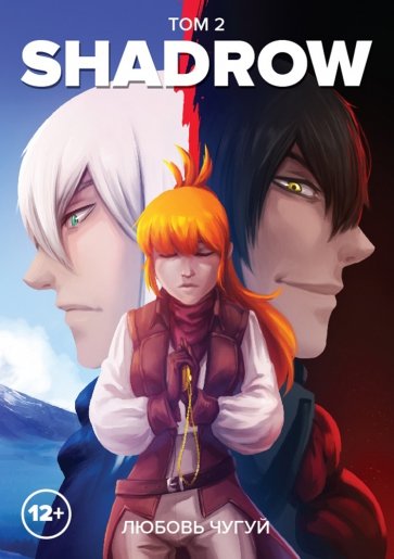 Shadrow. Том 2 (цветной)