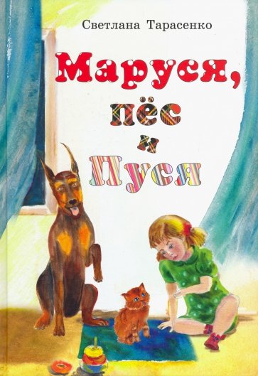 Маруся, пёс и Пуся