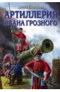Лобин Алексей Николаевич Артиллерия Ивана Грозного лобин алексей николаевич битва под оршей 8 сентября 1514 года