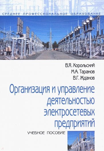 Организация и управление деятельностью электросетевых предприятий. Учебное пособие