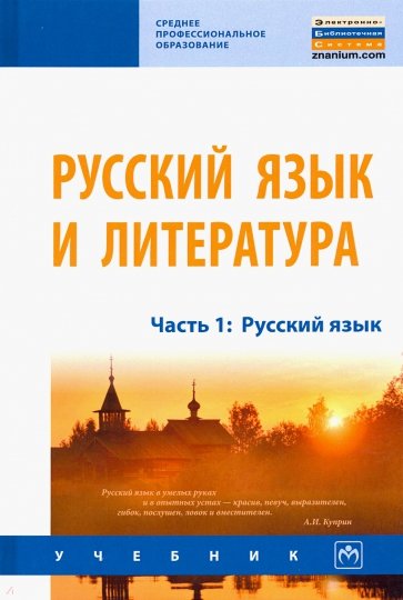Русский язык и литература. Учебник. Часть 1. Русский язык