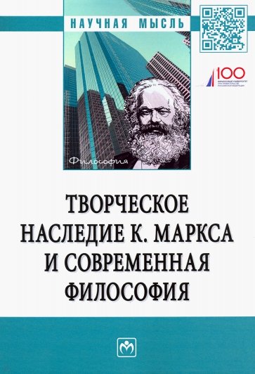 Творческое наследие К.Маркса и современная философия