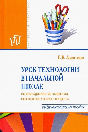 Урок технологии в начальной школе. Организационно-методическое сопровождение учебного процесса